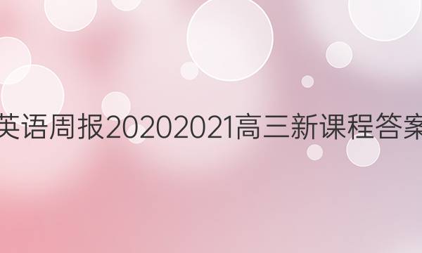 英语周报20202021高三新课程答案