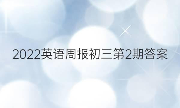 2022英语周报初三第2期答案