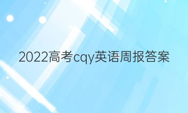 2022高考cqy英语周报答案