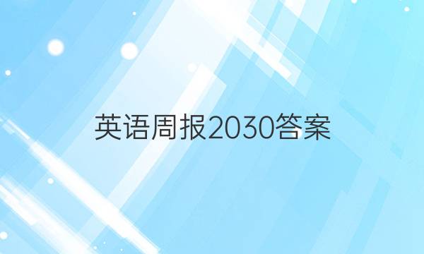 英语周报 2030答案