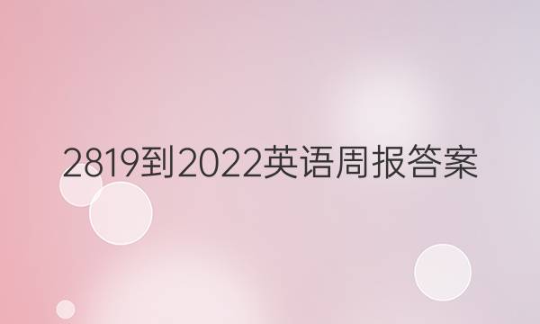 2819-2022英语周报答案