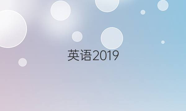 英语2019_2022xjx周报答案