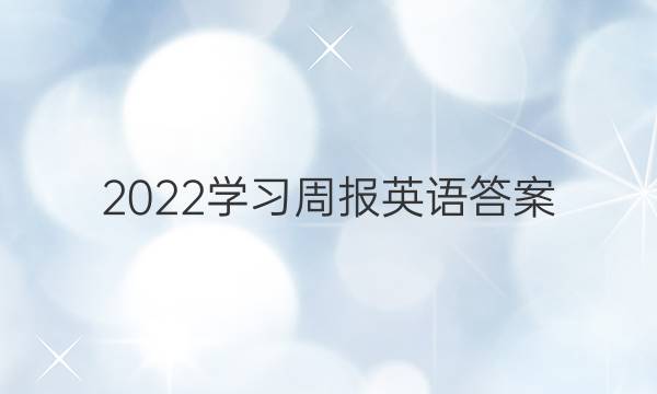 2022学习周报英语答案