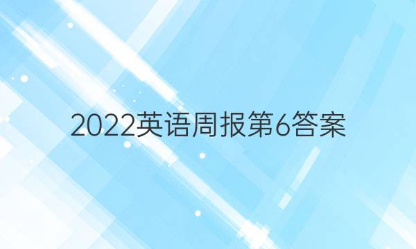 2022英语周报第6答案