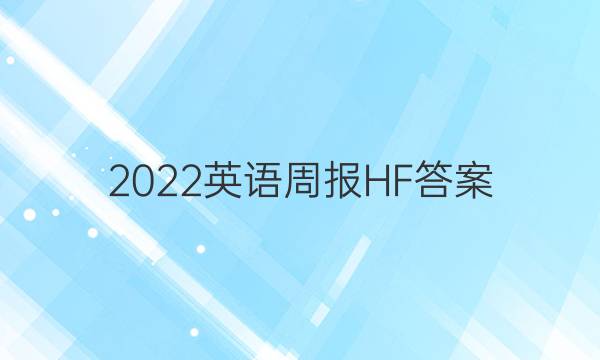 2022英语周报HF答案