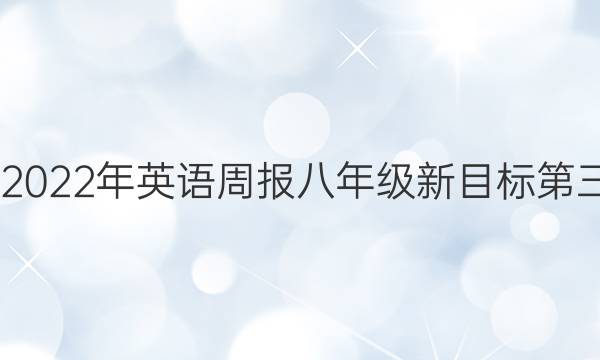 2022-2022年英语周报八年级新目标第三期答案