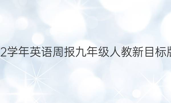 2022-2022学年英语周报九年级人教新目标版第4期答案