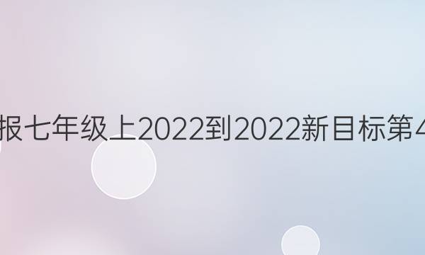 英语周报七年级上2022-2022新目标第4期答案