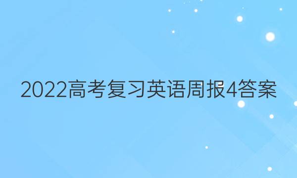 2022高考复习英语周报4答案