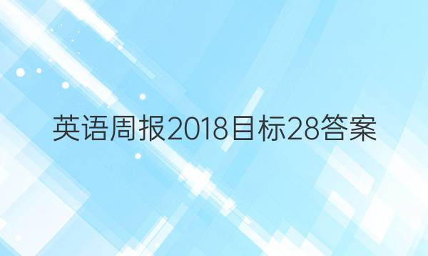 英语周报 2018目标 28答案