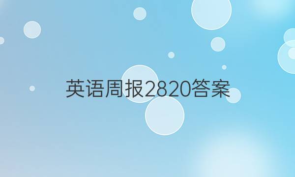 英语周报2820答案
