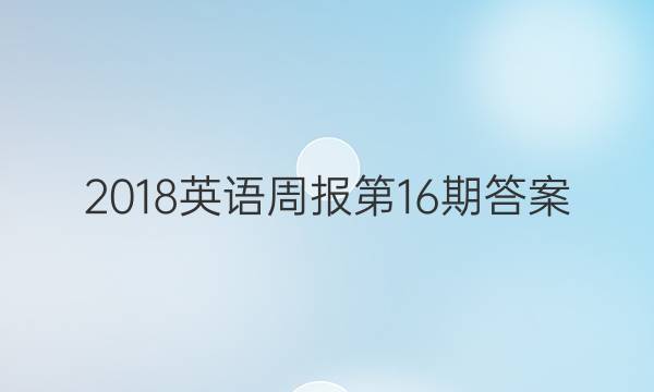 2018英语周报第16期答案