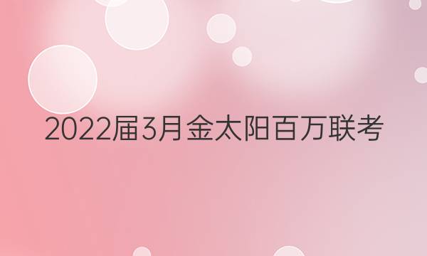 2022届3月金太阳百万联考(4003C)英语试题答案