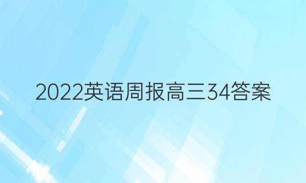 2022英语周报高三34答案
