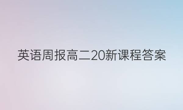 英语周报高二20新课程答案
