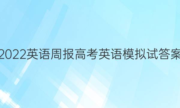 2022英语周报高考英语模拟试答案