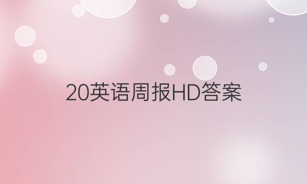 20英语周报HD答案