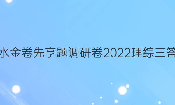 衡水金卷先享题调研卷2022理综三答案