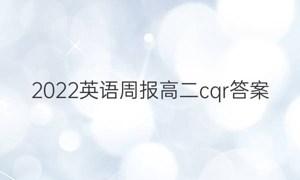 2022英语周报高二cqr答案
