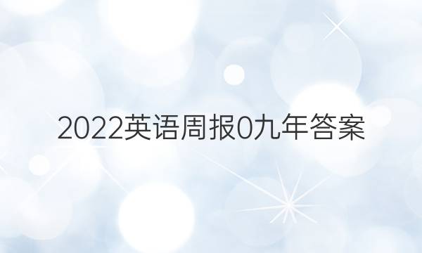 2022英语周报 0 九年答案