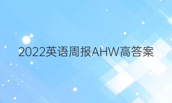 2022英语周报AHW高答案
