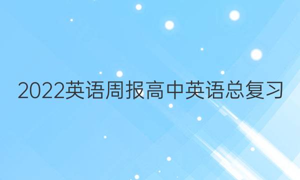 2022英语周报高中英语总复习（三）第29期答案