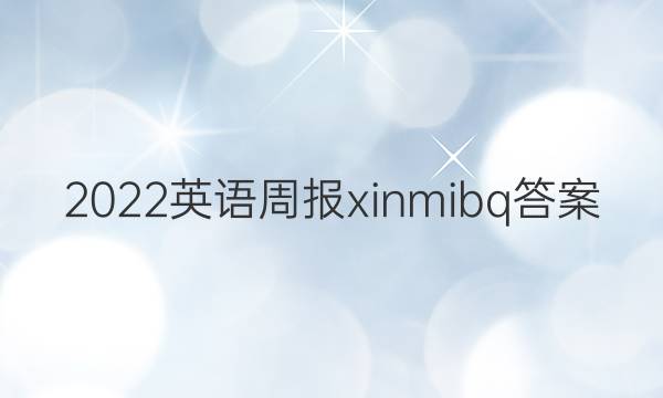 2022英语周报xinmibq答案