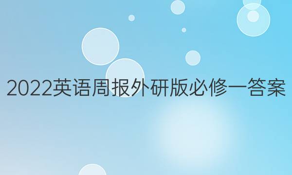 2022英语周报外研版必修一答案