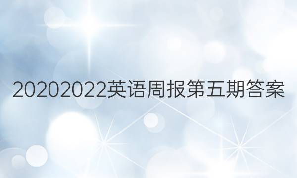 20202022英语周报第五期答案