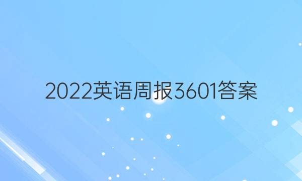 2022英语周报3601答案