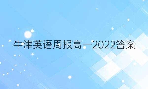 牛津英语周报高一2022答案