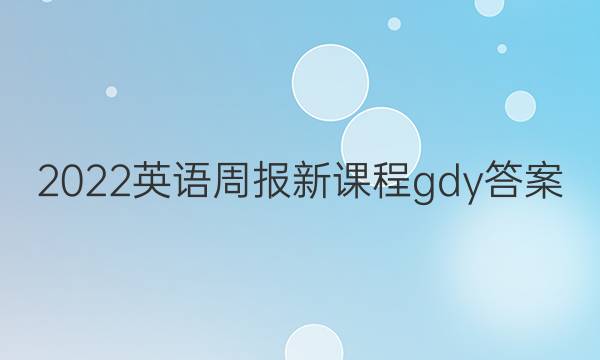 2022英语周报新课程gdy答案