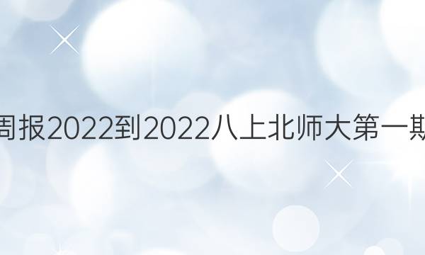数学周报2022-2022八上北师大第一期答案