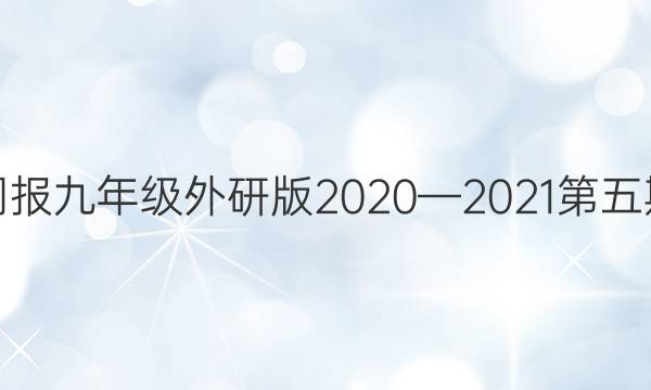 英语周报九年级外研版2020—2021第五期答案