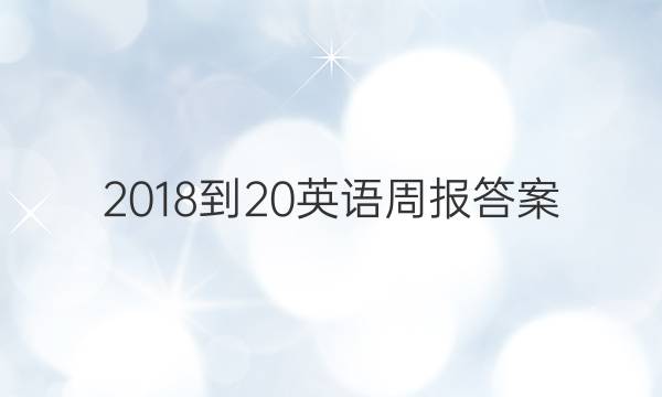 2018-20英语周报答案