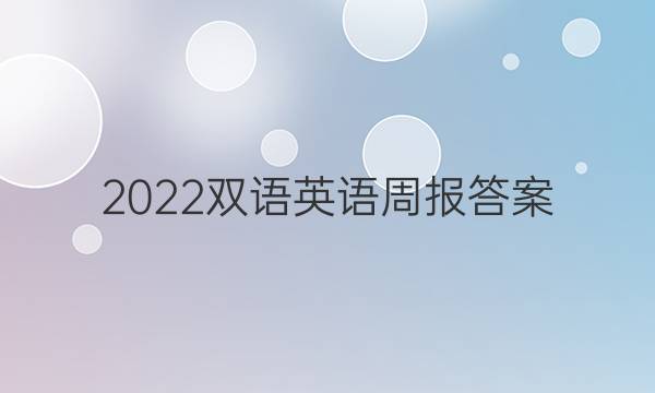 2022双语英语周报答案