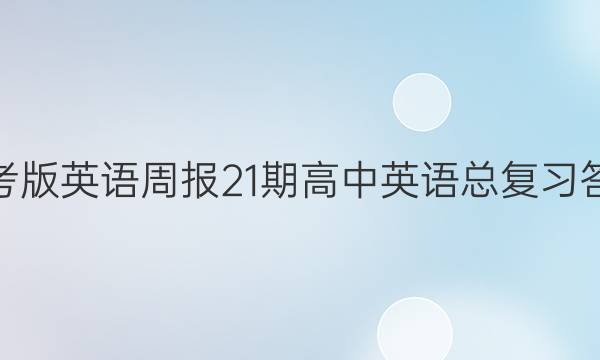 高考版英语周报21期高中英语总复习答案