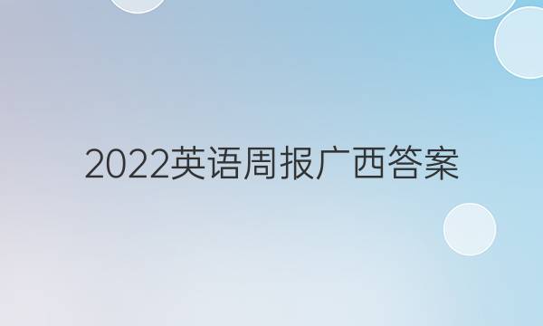 2022英语周报广西答案