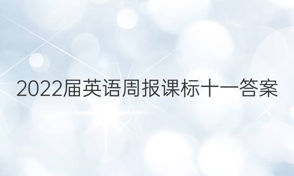 2022届英语周报课标十一答案