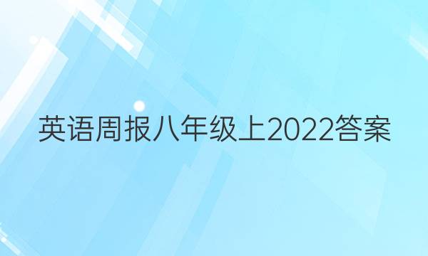 英语周报八年级上2022答案