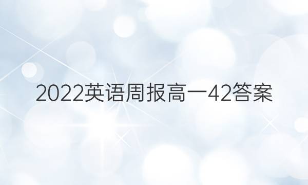 2022 英语周报 高一  42答案