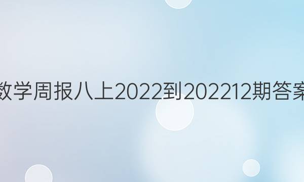 数学周报八上2022-2022  12期答案