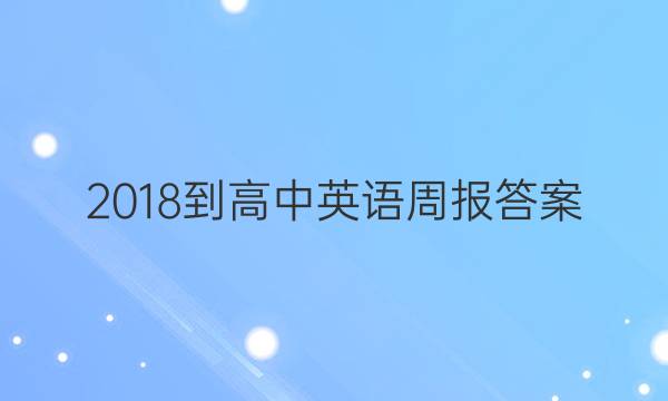 2018-高中英语周报答案