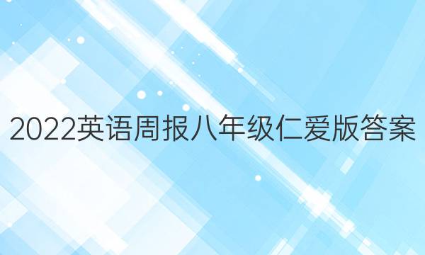 2022英语周报八年级仁爱版答案