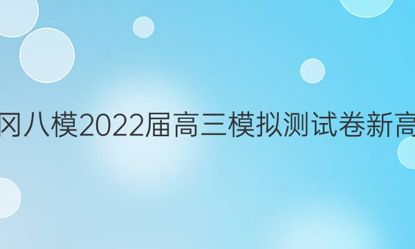 黄冈八模2022届高三模拟测试卷新高考(四)4语文答案