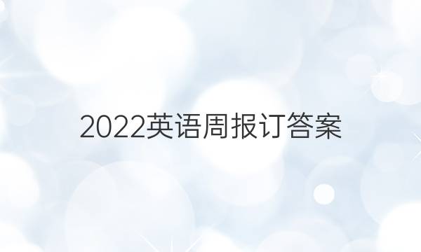 2022英语周报订答案