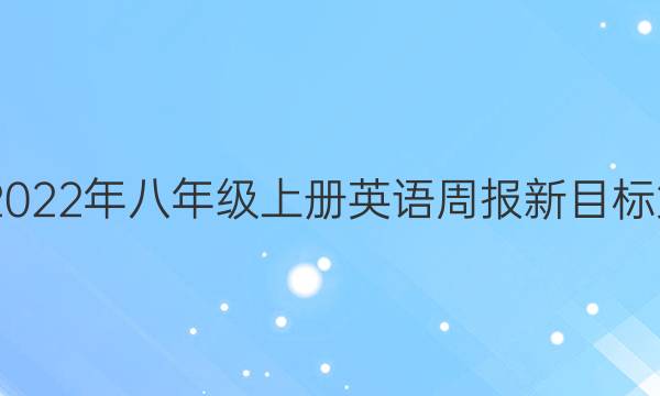 2022-2022年八年级上册英语周报新目标第15答案