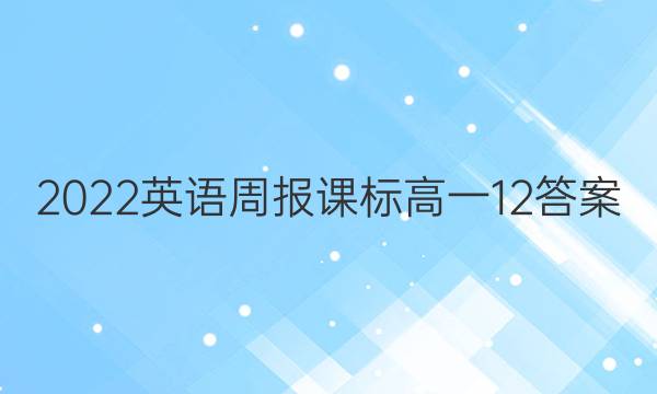 2022英语周报课标高一12答案