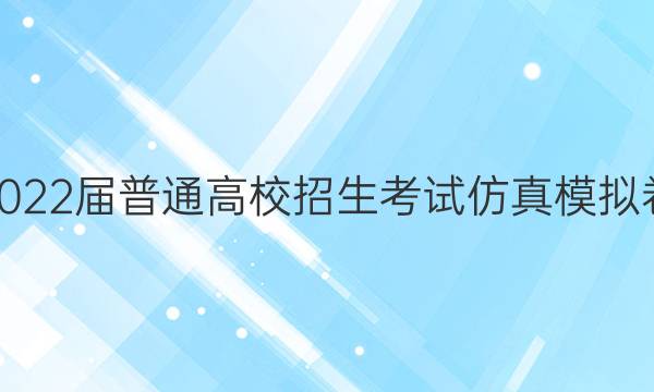 2022届普通高校招生考试仿真模拟卷(六)6文科综合Y答案