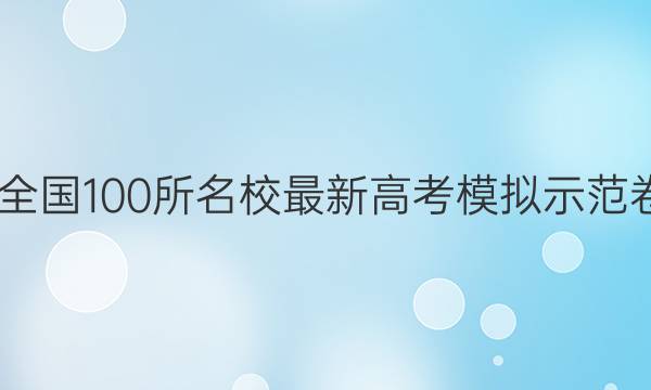 2022卷临天下 全国100所名校最新高考模拟示范卷山东数学答案